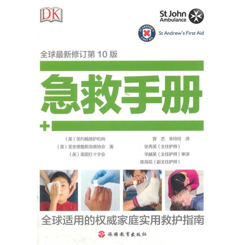 【正版书】 DK 急救手册 [英]圣约翰救护机构,[英]圣安得鲁斯急 著 旅游教育出版社