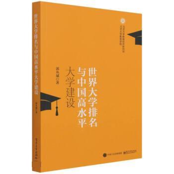 【正版书】 世界大学排名与中国高水平大学建设 郭丛斌 电子工业出版社