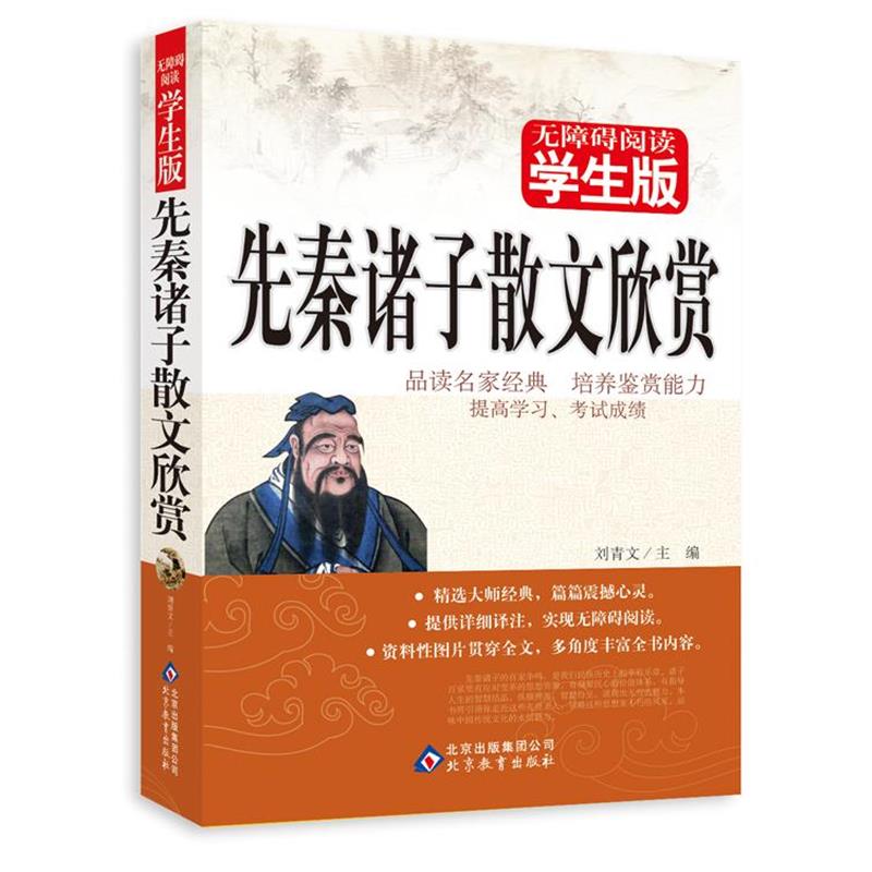 【正版书】 先秦诸子散文欣赏 无障碍阅读学生版 品读名家经典,培养鉴赏能力 刘青文主编 北京教育出版社