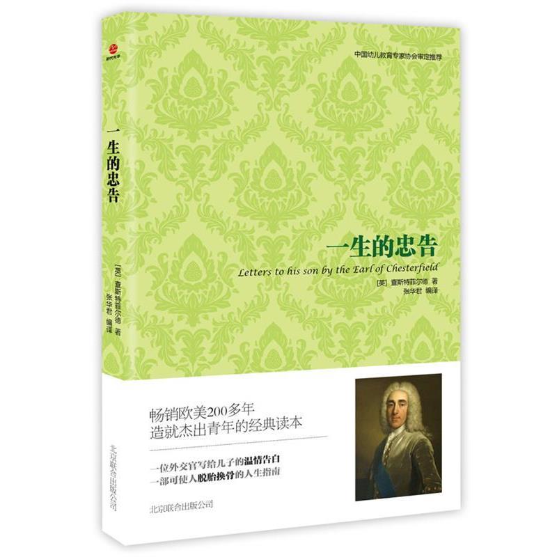 【正版书】 一生的忠告 [英]查斯特菲尔德 北京联合出版公司
