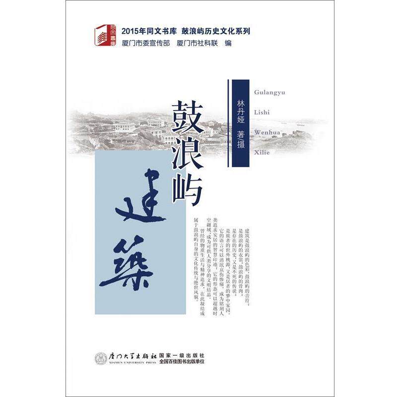 【正版书】 鼓浪屿建筑 林丹娅著摄 厦门大学出版社