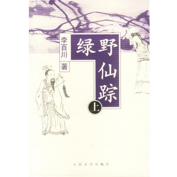 【正版书】 绿野仙踪 (清)李百川 著,冯伟民 校点 人民文学出版社