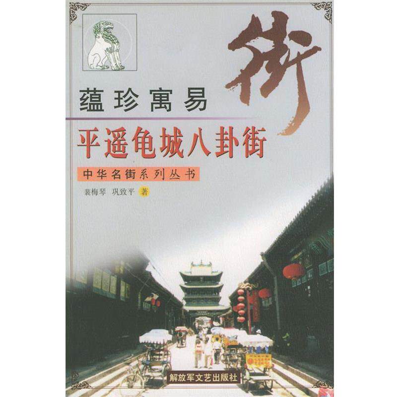 【正版书】 平遥龟城八卦街 中华名街系列丛书 裴梅琴,巩致平 著 文艺出版社