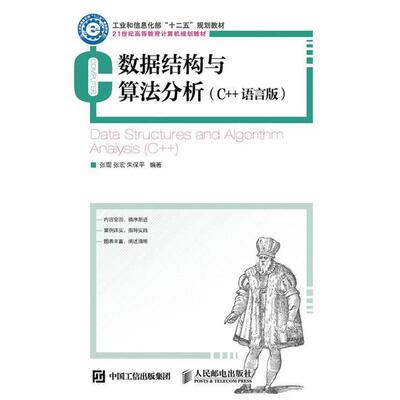 【正版书】 数据结构与算法分析 张琨 张宏 朱保平 人民邮电出版社
