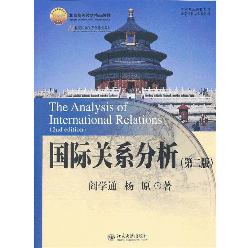【正版书】 国际关系分析 阎学通,杨原　著 北京大学出版社