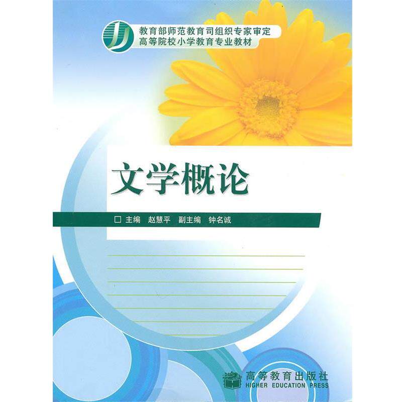 【正版书】 文学概论 赵慧平 高等教育出版社