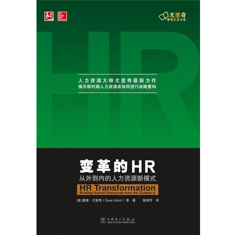 【正版书】 变革的HR:从外到内的人力资源新模式 戴维·尤里奇 等著,陈丽芳 译 中国电力出版社