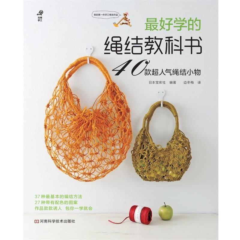 【正版书】 学的绳结教科书 日本宝库社 编著,边冬梅 译 河南科学技术出版社