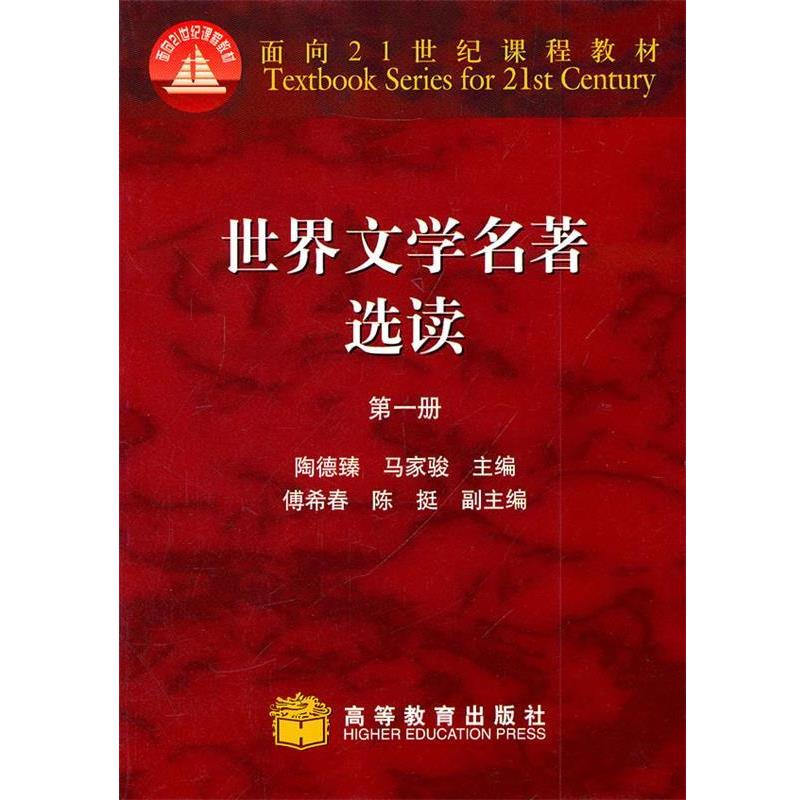 【正版书】 世界文学名著选读 陶德臻 主编 高等教育出版社