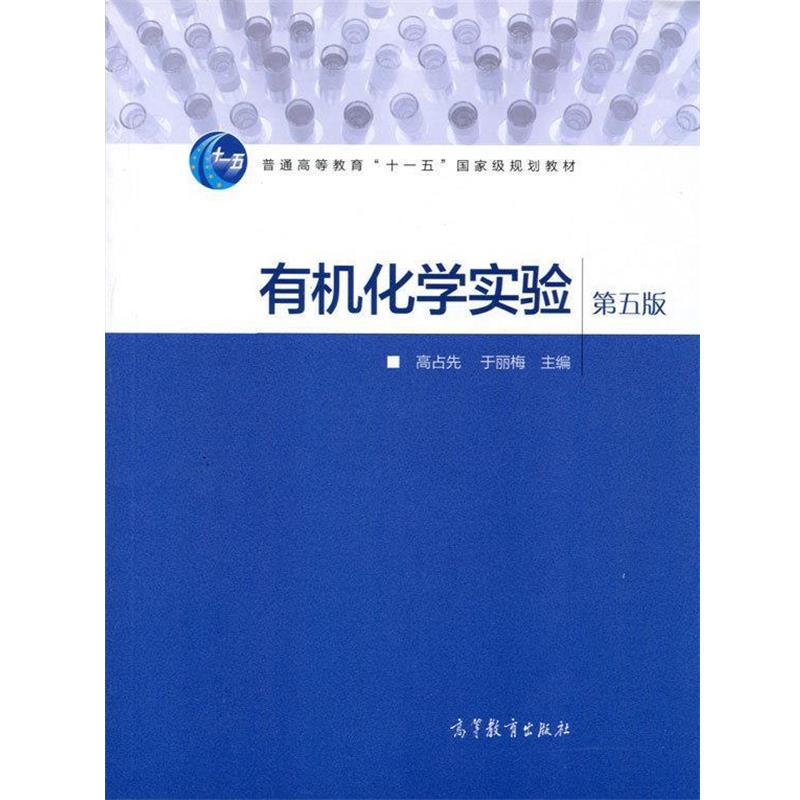 【正版书】 有机化学实验-第五版 高占先,于丽梅 编 高等教育