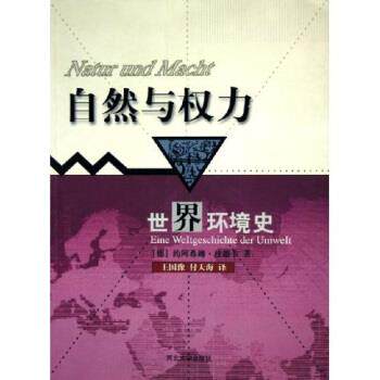 【正版书】 自然与权力:世界环境史 约阿希姆·拉德卡 著 河北大学出版社