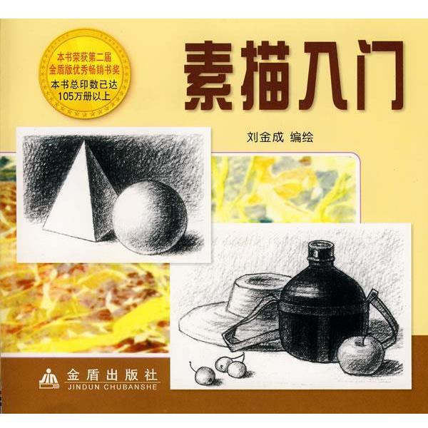 【正版书】 素描入门 刘金成 编绘 金盾出版社