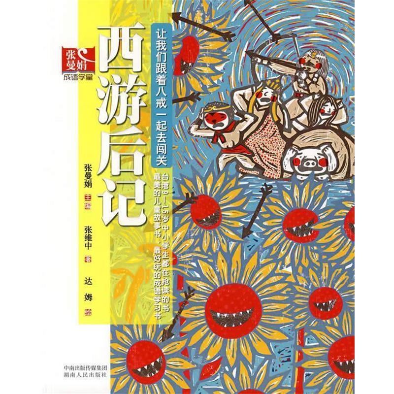 【正版书】 西游后记 张维中　著,达姆　绘 湖南人民出版社