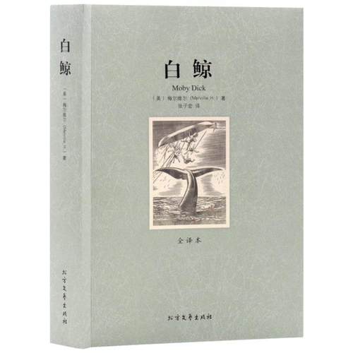 【正版书】 白鲸 (美)梅尔维尔　著,张子宏　译 北方文艺出版社