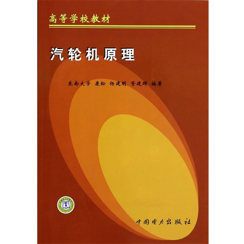【正版书】 汽轮机原理 康松,杨建明,胥建群 中国电力出版社