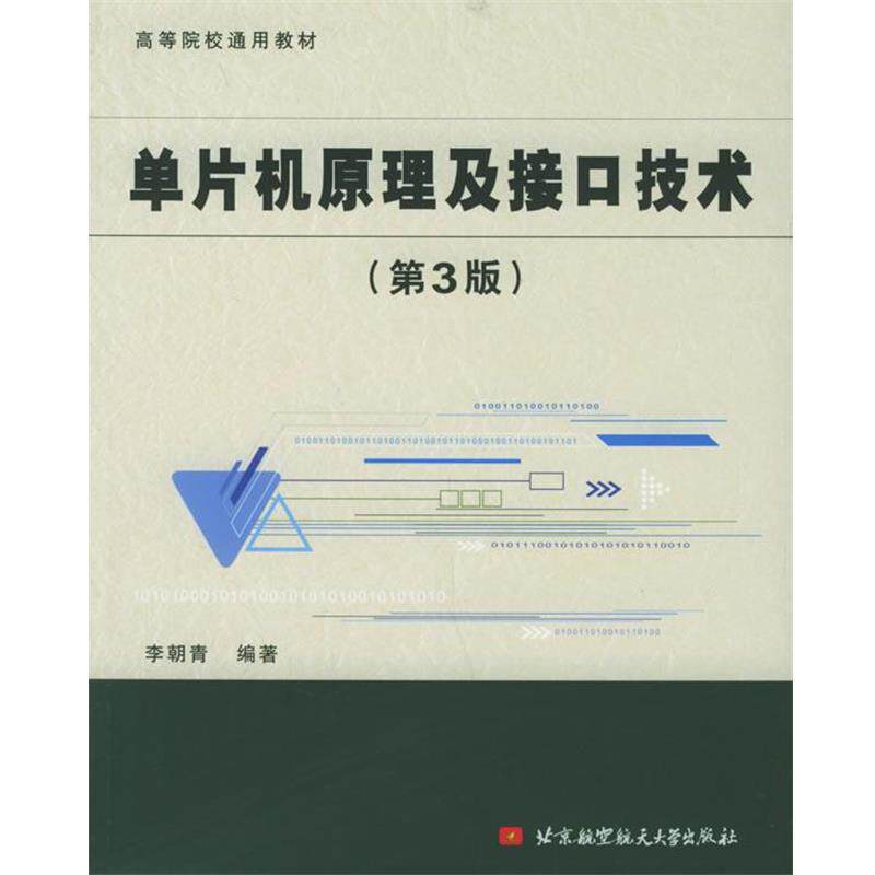 【正版书】 单片机原理及接口技术 李朝青 编著 北京航天航空大学出版社