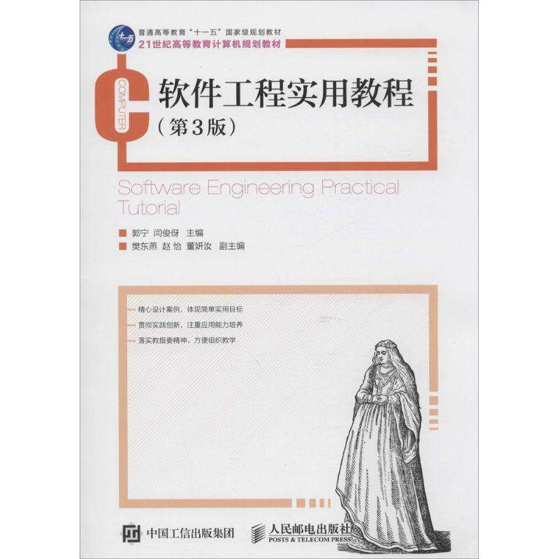 【正版书】 软件工程实用教程 郭宁,闫俊伢,樊东燕 等 编 人民邮电出版社