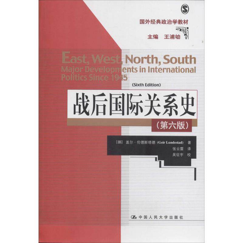 【正版书】 战后国际关系史 (挪)伦德斯塔德 著,张云雷 译 中国人民大学出版社