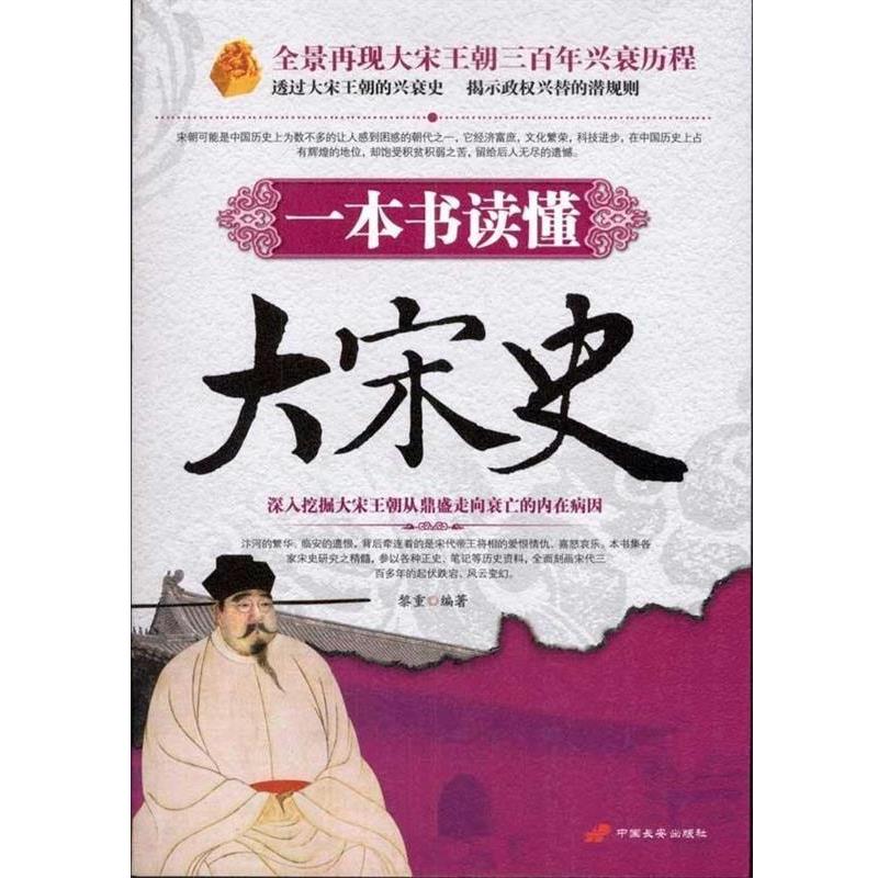 【正版书】 一本书读懂大宋史 黎重 著 中国长安出版社