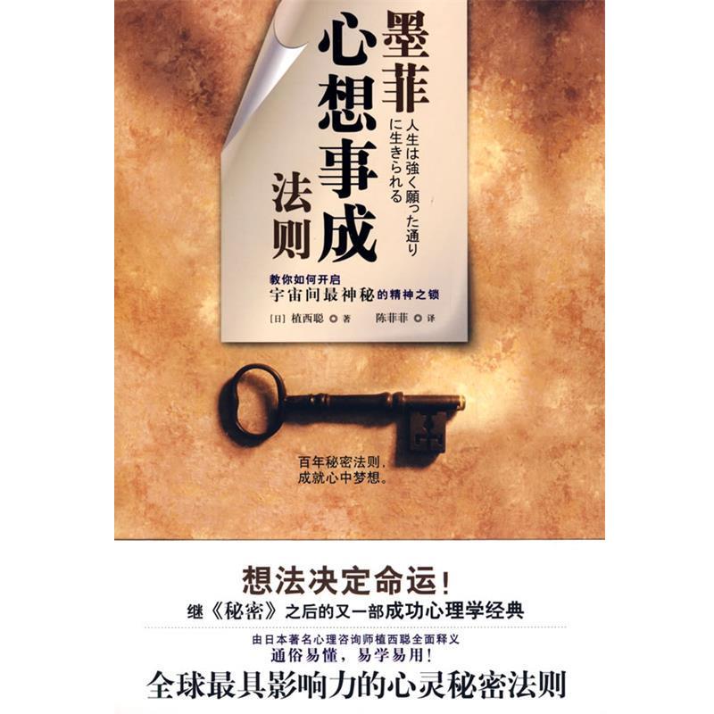 【正版书】 墨菲心想事成法则 植西聪 天津教育出版社
