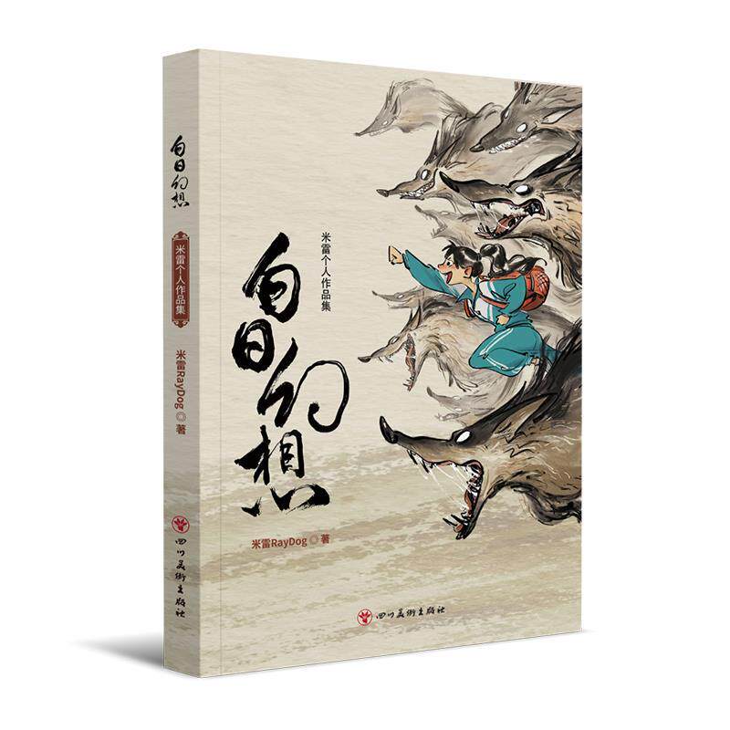 【正版书】 白日幻想:米雷个人作品集 米雷RayDog 四川美术出版社