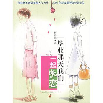 【正版书】 毕业那天我们一起失恋 何员外 著 上海书店出版社