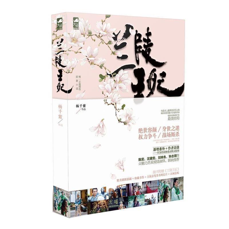 【正版书】 兰陵王妃 杨千紫 花山文艺出版社