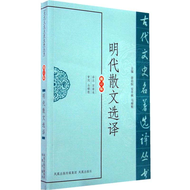 【正版书】 明代散文选译 田南池 译注 凤凰出版社