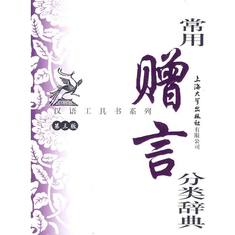 【正版书】 常用赠言分类辞典 孙立群 等编 上海大学出版社