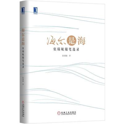 【正版书】 海尔是海 张瑞敏　著 机械工业出版社