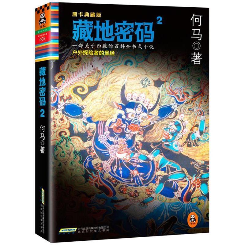 【正版书】 藏地密码.2:唐卡典藏版 何马 北京出版