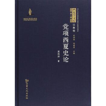 【正版书】 党项西夏史论 西夏学文库 论集卷 周伟洲,史金波,杜建录 甘肃文化出版社