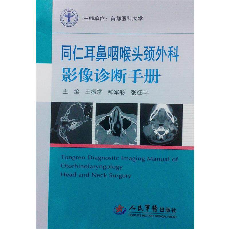 【正版书】 同仁耳鼻咽喉头颈外科影像诊断手册 王振常,鲜军舫, 张征宇 主编 人民军医出版社