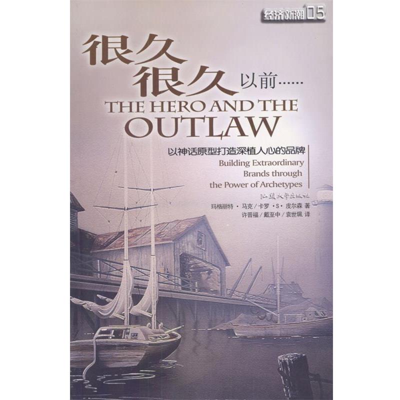 【正版书】 很久很久以前:以神话原型打造深植人心的品 (美)马克,皮尔森 著,许晋福,戴至中,袁世珮 译 汕头大学出版社