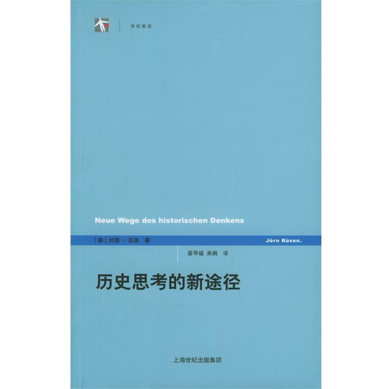 【正版书】 历史思考的新途径—世纪人文系列丛书 [德]吕森 著,綦甲福,来炯 译 上海人民出版社