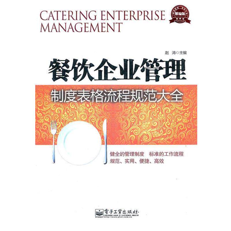 【正版书】 餐饮企业管理制度表格流程规范大全 赵涛 主编 电子工业出版社