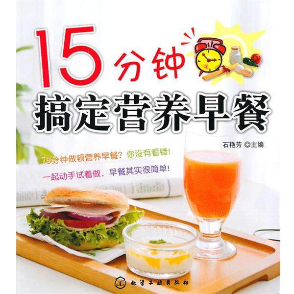 【正版书】 15分钟搞定营养早餐 石艳芳 主编 化学工业出版社