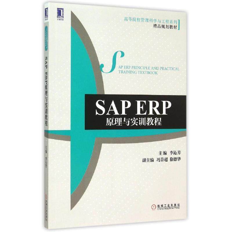 【正版书】 SAP ERP原理与实训教程 李沁芳 机械工业出版社
