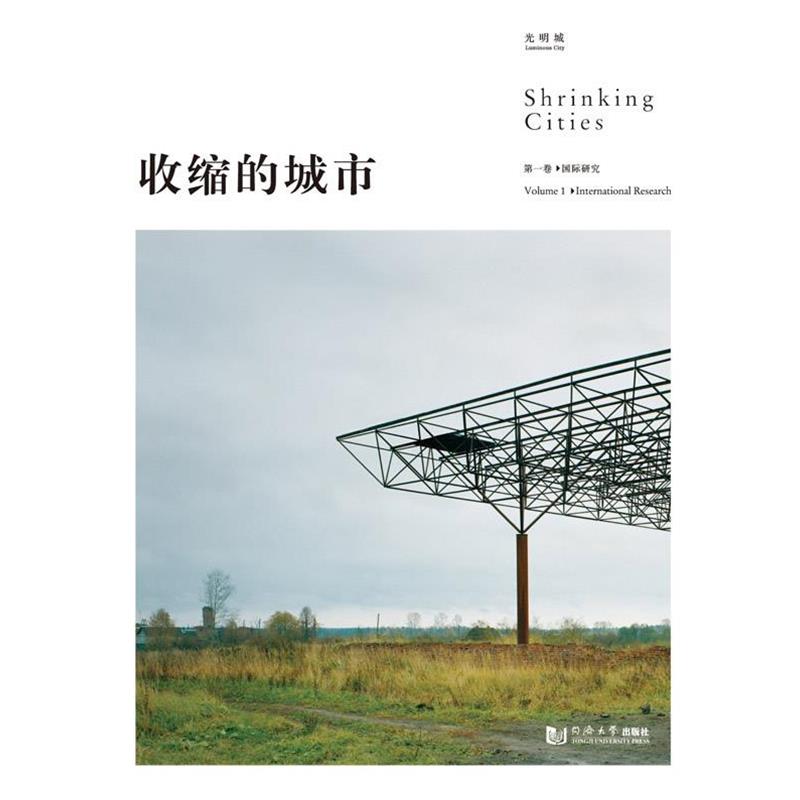 【正版书】 收缩的城市 (德)·奥斯瓦尔特 同济大学出版社