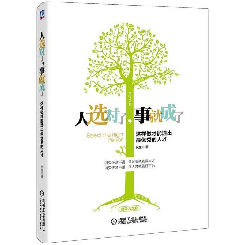 【正版书】 人选对了,事就成了:这样做才能选出秀的人才 风里 著 机械工业出版社