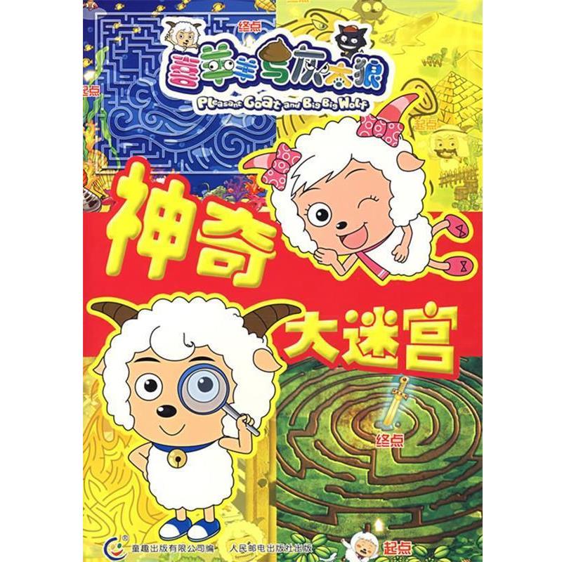 【正版书】 喜羊羊与灰太狼神奇大迷宫 童趣出版有限公司 编 人民邮电出版社