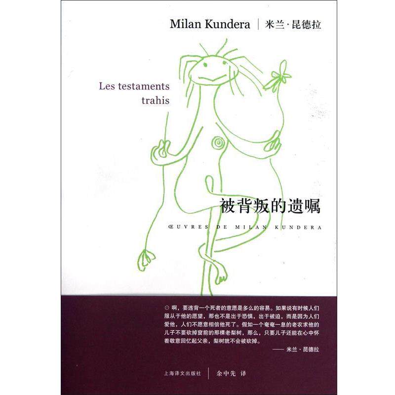【正版书】 被背叛的遗嘱 米兰.昆德拉 上海译文出版社