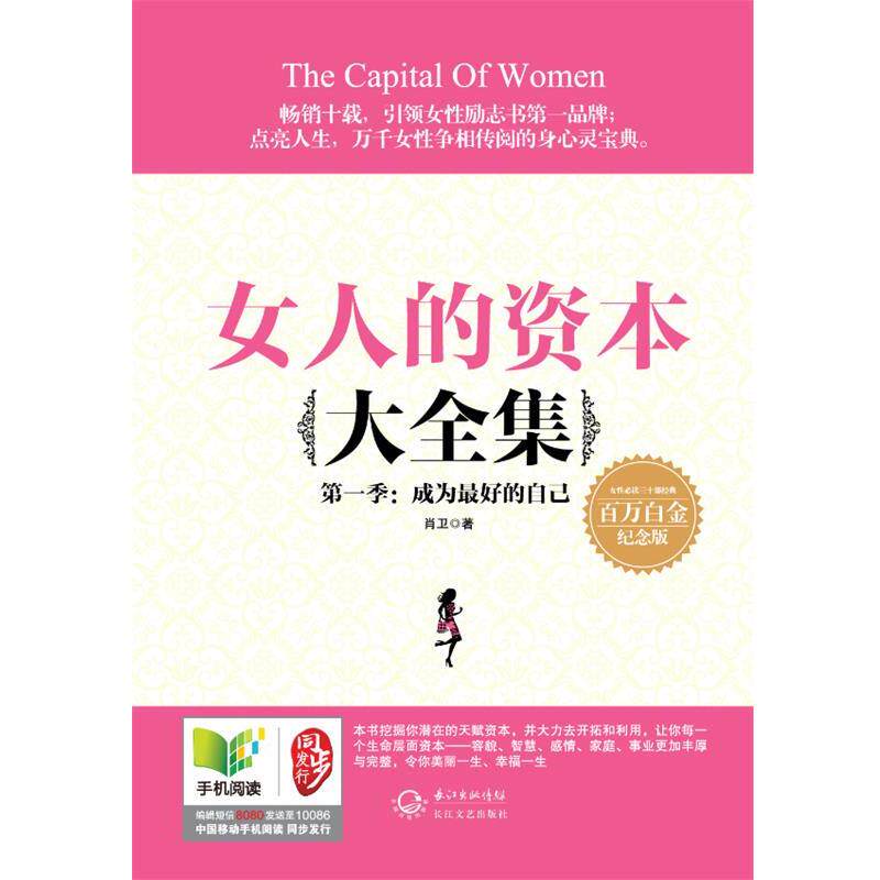 【正版书】 女人的资本大全集1 肖卫 著 长江文艺出版社