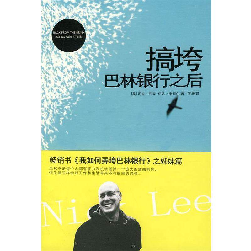 【正版书】 搞垮巴林银行之后 (英)利森,(英)泰里尔 著,吴晟 译 新星出版社