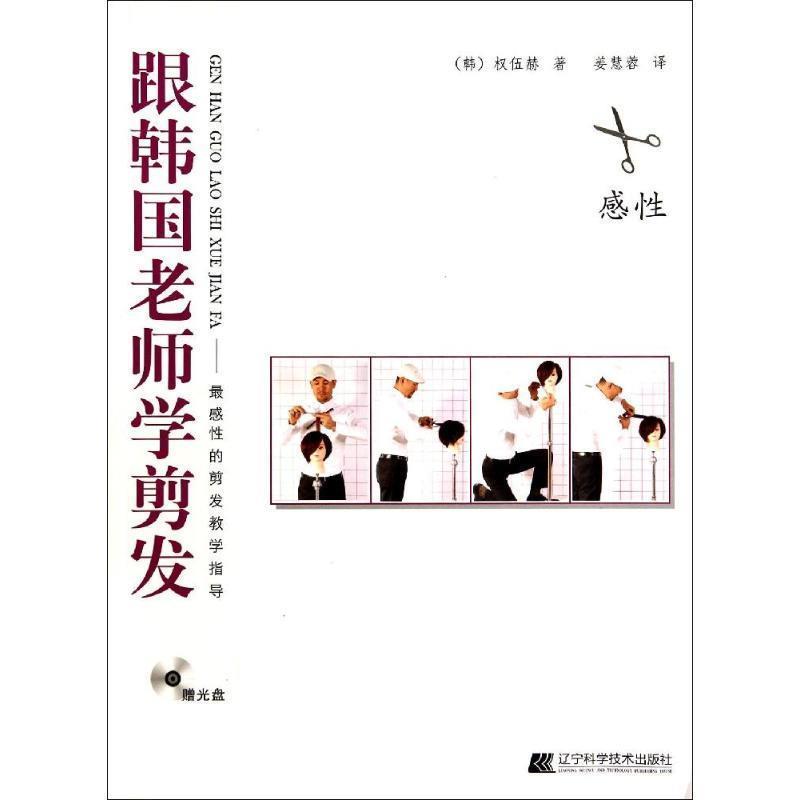 【正版书】 跟韩国老师学剪发 (韩)权伍赫 辽宁科学技术出版社