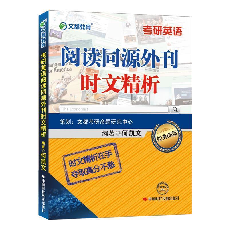【正版书】 文都教育 考研英语阅读同源外刊时文精析 何凯文 著 中国时代经济出版社