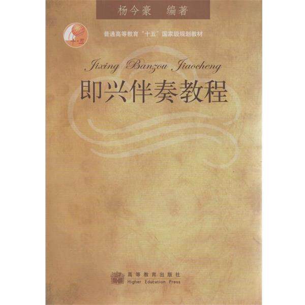 【正版书】 普通高等教育“十五”国家级规划教材:即兴伴奏教程 杨今豪 著 高等教育出版社