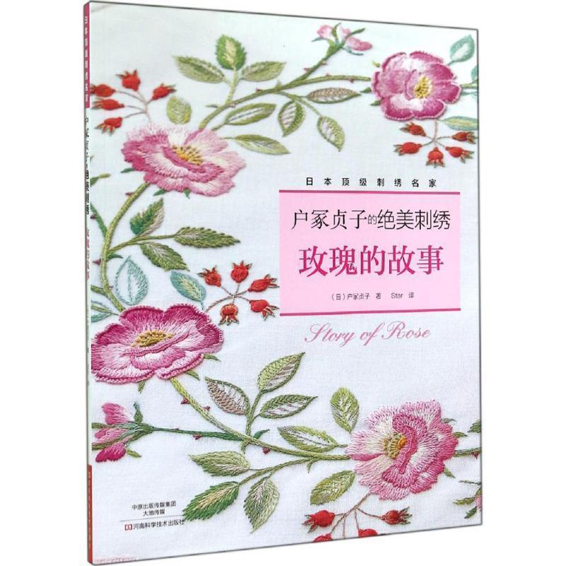 【正版书】 户冢贞子的绝美刺绣:玫瑰的故事 [日]户冢贞子　著,Star　译 河南科学技术出版社