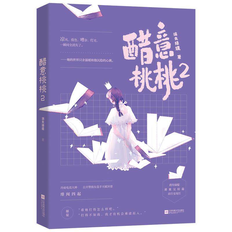 【正版书】 醋意桃桃2 消失绿缇 江苏凤凰文艺出版社