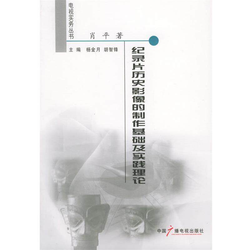 【正版书】 纪录片历史影像的制作基础及实践理论 肖平 著 中国广播影视出版社